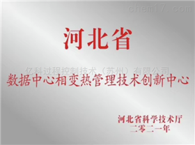 数据中心相变热管理技术创新中心