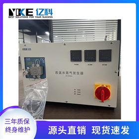 亿科 实验室用 高温大流量水蒸气发生器 流量发生稳定