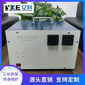 亿科微量水蒸气发生器实验室科研用厂家定做小型便携