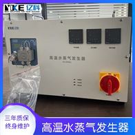 亿科精密高温水蒸气发生器 实验室用温度流量可控 支持定制